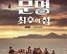 '문명:최후의 섬' 관전포인트 공개, 최후의 1인은 누구?