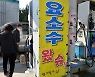 오늘부터 요소수 온라인 판매..'아이디 당 20L 씩' 제한