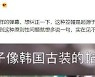 "드라마에 웬 韓모자" 지적에.."갓은 중국 거야" 中배우 발끈