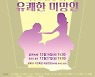 시흥오페라단의 '유쾌한 미망인' 무료 온라인 공연 개최