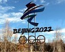 오미크론 확산에도..IOC "베이징 올림픽 연기는 없다"