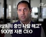 화상회의 3분만에 잘린 美회사원 "그 CEO, 입만 열면 욕설"