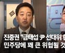 진중권 "금태섭 尹 선대위 합류, 민주당에 꽤 큰 위협될 것"
