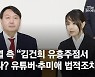 尹측 "김건희 유흥주점서 일했다? 유튜버·추미애 법적조치"