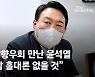 광주전남향우회 만난 윤석열 "절대 호남 홀대론 없을 것"