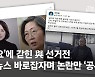 '좋아요'에 갇힌 與 선거전..가짜뉴스 바로잡자며 논란만 '공유'