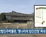 국립진주박물관, '명나라의 임진전쟁' 펴내