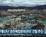 춘천 후평산단 '춘천복합문화센터' 건립 추진