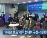'이재명 캠프' 제주 선대위 구성..16명 위원장단