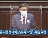 박형준 시장 정책 예산 큰 폭 '삭감'..내일 확정