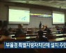 부울경 특별지방자치단체 설치 주민 설명회 시작