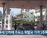 유류세 인하에 주유소 휘발유 가격 3주째 하락