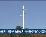 도시공사, 북구 율동지구 송전탑 이설 검토