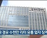 가짜 경우 수천만 리터 유통 업자 징역 5년