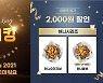 교촌치킨, 올해의 교촌왕은 '허니시리즈' 10일까지 감사이벤트