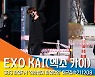 엑소 카이(EXO KAI), '퇴근 한다~ 다음에 또 보자 카이~' [뉴스엔TV]