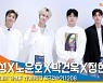 김지성X노윤호X박건욱X정현우, '야생돌 랩팀 파이팅!' [뉴스엔TV]