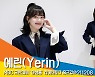 예린(Yerin), '야생돌의 워너비 여신' [뉴스엔TV]