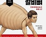 [신간]거북의 등딱지는 갈비뼈·상어의 턱은 발사된다
