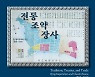 국문 번역판 '전통, 조약, 장사' 발간