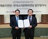 예술의전당, 한국소리문화의 전당과 공연예술계 활성화 협약