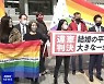 '결혼의 자유' 손들어준 일본.. 도쿄, 동성 파트너십 도입