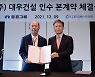 중흥그룹, 대우건설 인수 실무작업 마무리..건설업계 '빅3'로 우뚝