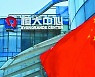 피치 "헝다 '제한적 디폴트'로 분류..연쇄 디폴트도 우려"