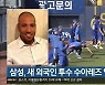 삼성, 새 외국인 투수 수아레즈 영입