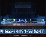 연말연시 대규모 공연 개최 우려.."공연 취소해야"