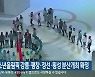 동계청소년올림픽 강릉·평창·정선·횡성 분산개최 확정