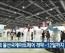 제1회 울산국제아트페어 개막..12일까지 열려