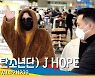 방탄소년단 제이홉(J HOPE) 입국, '글로벌 패셔니스타 호석' [뉴스엔TV]