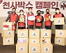 천사는 함께 만드는 것..이랜드 임직원, '1004박스'
