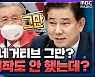 [시선집중] 김병기 