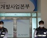김문기 성남도개공 처장, 숨진 당일 오전 중징계의결서 전달받았다