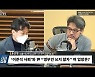 [시선집중] 윤건영 