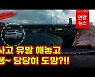 [블랙박스] 차선 넘어오자 피하려다 끼익~ 쿵!..사고유발자는 당당히 줄행랑