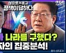 [시선집중] 우석진 '삼프로' 관전평 