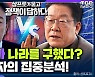 [시선집중] 우석진 '삼프로' 관전평 