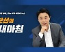 [출발]친박 조원진, 김제동 앞에서 '尹 개똥같은 소리', '김종인 영감' 막말 쏟아내