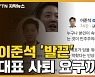 [자막뉴스] 윤석열 발언에 이준석 '발끈'..대표 사퇴 요구까지 나온 국민의힘