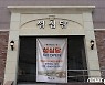 [단독]66년 역사 빵집 '성심당'·떡볶이 프랜차이즈 '신전떡볶이' 가격↑