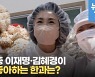 [영상] 김혜경, 한과 만들다가 할머니 '밀당'에 당한 사연