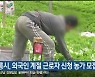 강릉시, 외국인 계절 근로자 신청 농가 모집