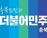 더불어민주당 20대 대통령선거 충북선대위 선거체제 돌입
