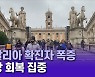 이탈리아 확진자 폭증에도 일상회복에 무게?