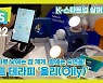[CES 2022] 조명 하나로 낮에는 각성효과, 밤에는 숙면을! '올리(Olly)'