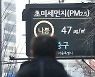 서울, 오늘 밤 10시 초미세먼지 주의보 발령