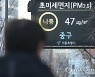 내일 초미세먼지 유입..수도권·충남 올해 첫 비상저감조치